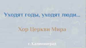 Хор: Уходят годы, уходят люди...