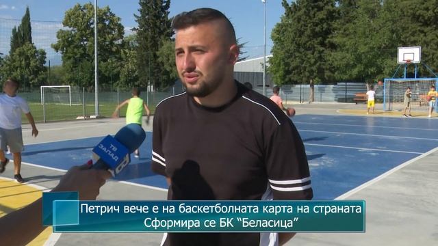 Петрич вече е на баскетболната карта на страната. Сформира се БК Беласица