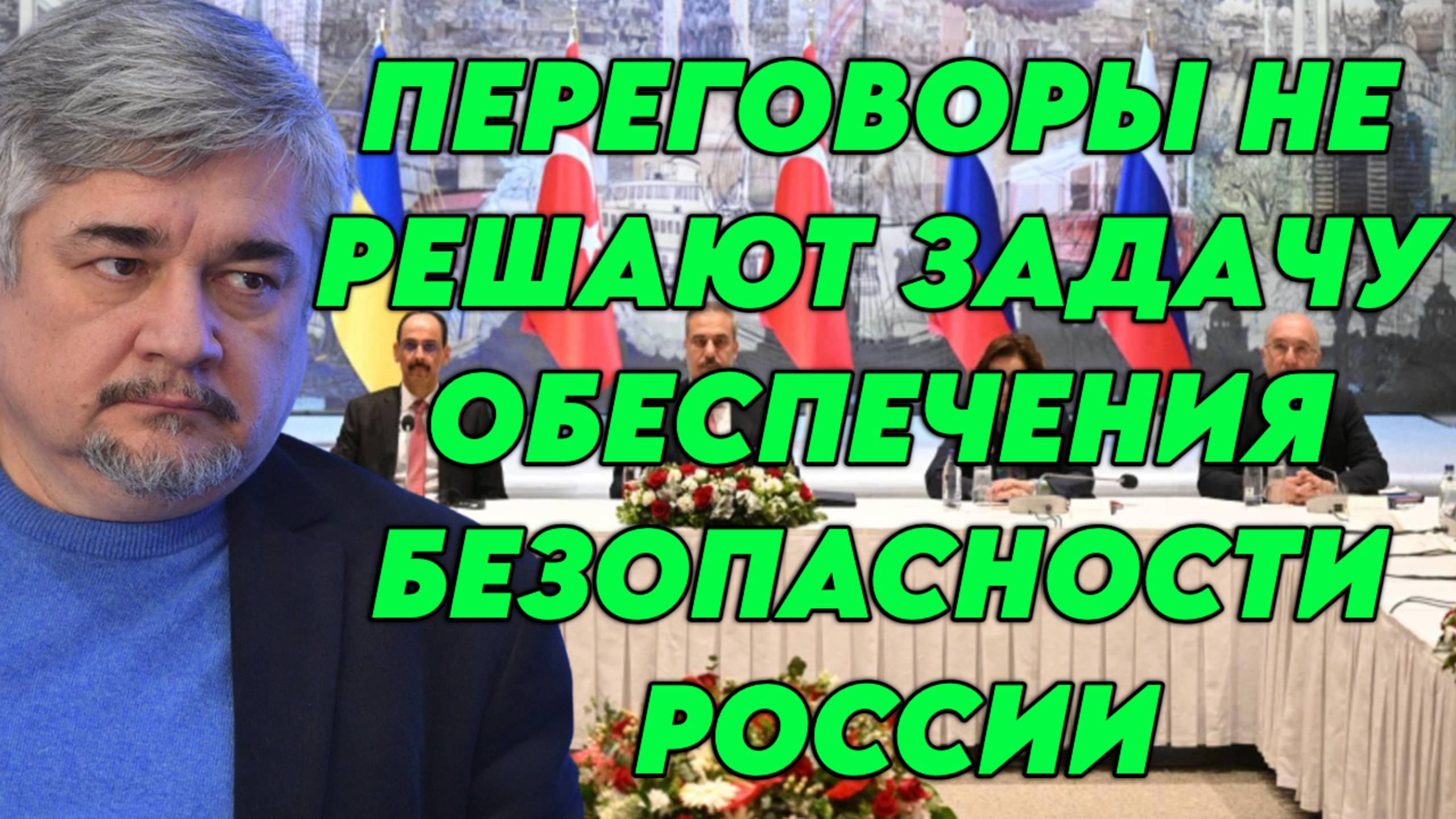 Ростислав Ищенко о переговорах, требованиях и вооружении Украины, планах Трампа на Ближний Восток