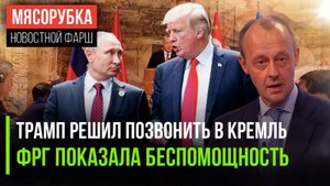 Путин привлёк внимание Трампа || Ультиматум Мерца отвергли || Сирия отказалась от банкнот РФ