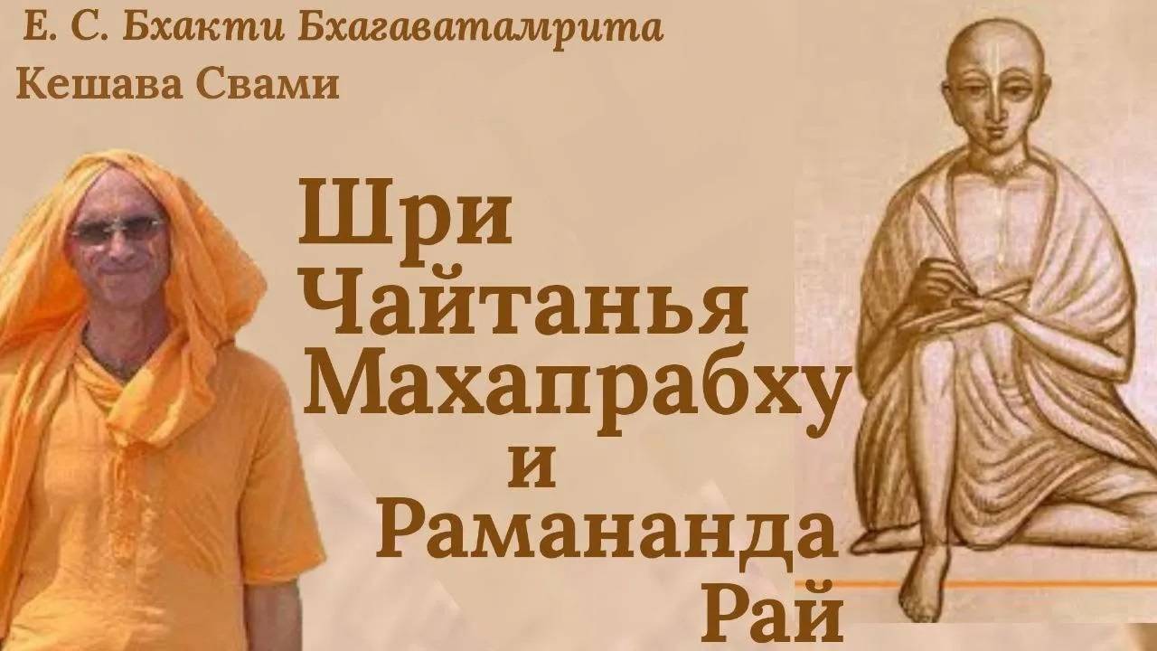 Шри Чайтанья Махапрабху и Рамананда Рай / ББ Кешава Свами.