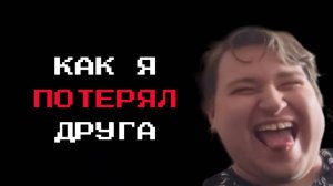 КАК Я ПОТЕРЯЛ ДРУГА В GEOMETRY GASH
