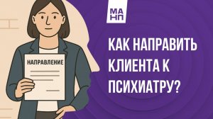 Как направить клиента к психиатру?