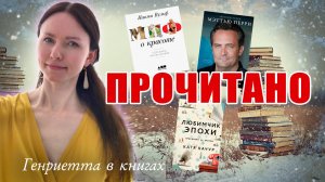 ПРОЧИТАНО // наконец-то эмоциональное чтение!