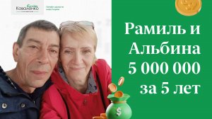 Альбина и Рамиль: 5.000.000 за 5 лет