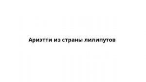 Ариэтти из страны лилипутов