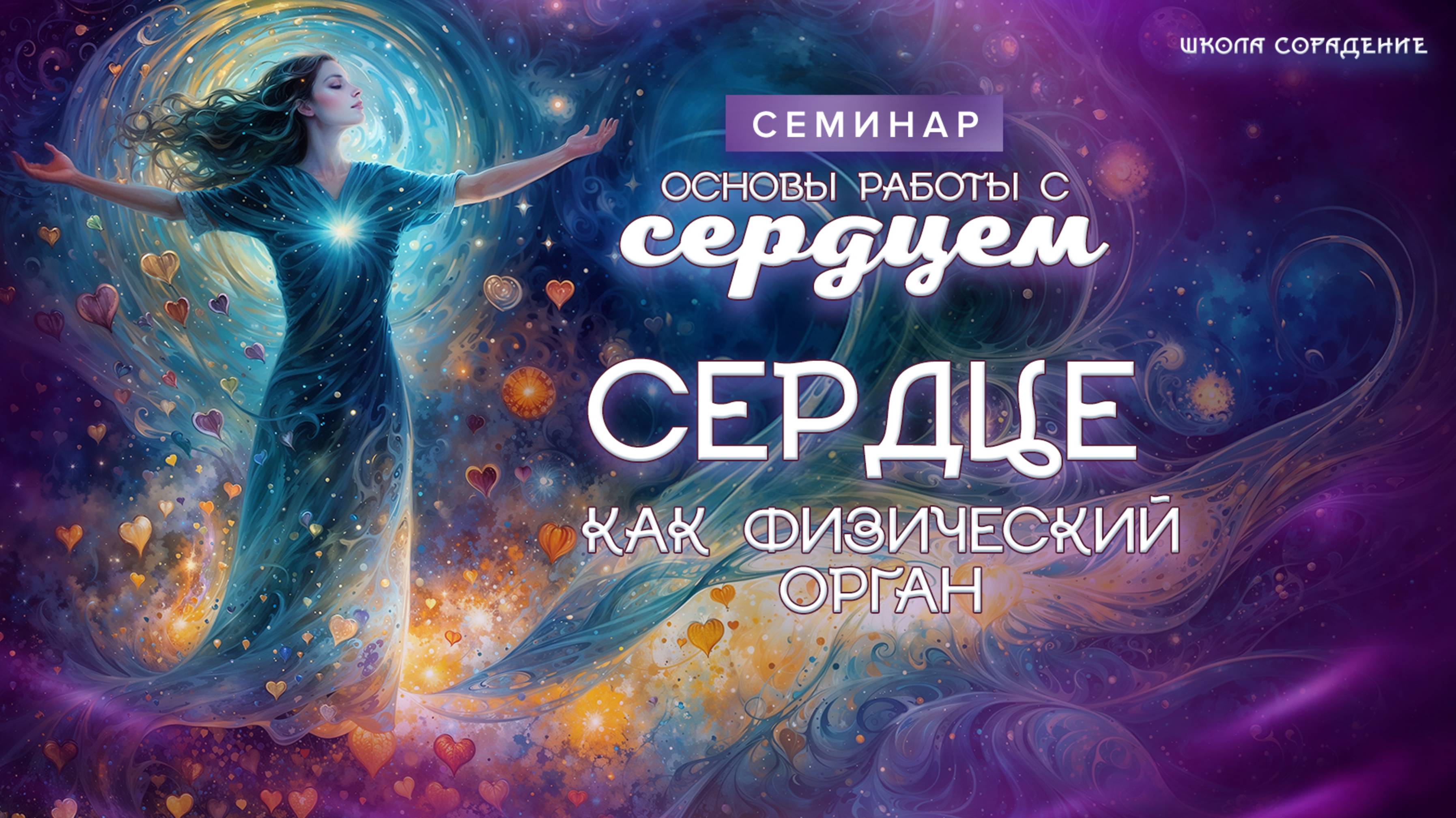 Сердце как физический орган  #весталия_семинар #основы_работы_с_сердцем