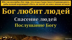 Божья любовь # Проповедь МСЦ ЕХБ