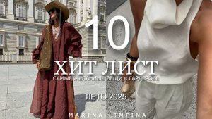 Топ 10 ХИТ ЛИСТ на ЛЕТО 2025 | САМЫЕ ЖЕЛАННЫЕ ВЕЩИ для ГАРДЕРОБА | Мода и тренды сезона 2025