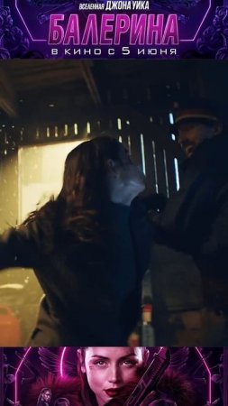 Джон Уик. Балерина (2025) — ФРАГМЕНТ ИЗ ФИЛЬМА