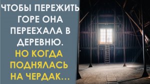 Она не могла больше жить в этой квартире. Но переехав в деревню услышала ночью шум на чердаке и