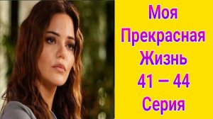 Моя прекрасная жизнь 41 — 44 серия турецкий сериал на русском с озвучкой Домашний 2025