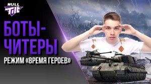 ЭТИ БОТЫ ТЕБЯ ПОРВУТ | ВРЕМЯ ГЕРОЕВ | МИР ТАНКОВ БЕЗ ДОНАТА