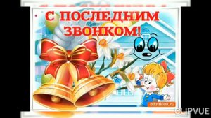 ОН СКОРО РАЗДАСТСЯ ПО ВСЕМ КОРИДОРАМ ..ПРОЩАЛЬНЫЙ И ГРУСТНЫЙ, ПОСЛЕДНИЙ ЗВОНОК...