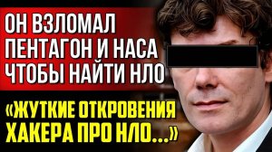 ЭТИ ФАКТЫ СКРЫВАЮТ ОТ ВАС! Гэри Маккиннон слил ВСЮ информацию про НЛО из архивов НАСА и Пентагона