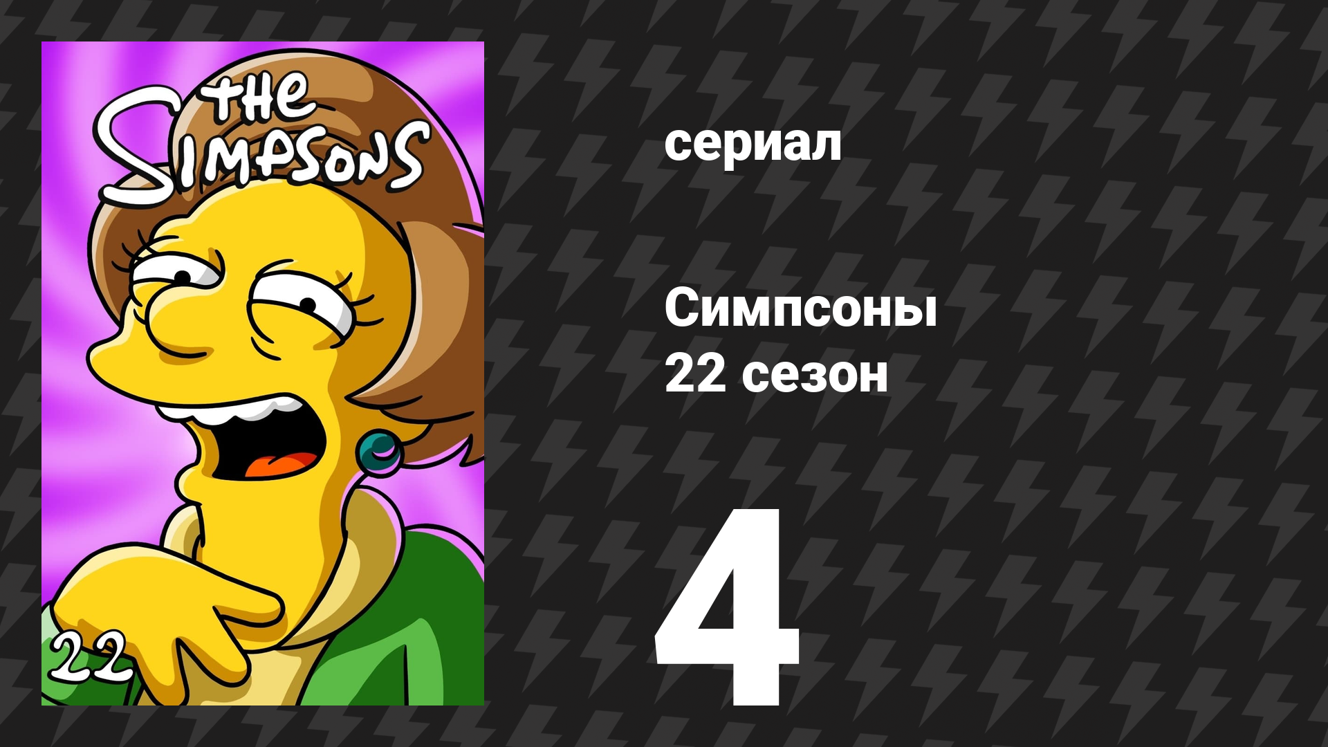 Симпсоны 22 сезон 4 серия «Дом ужасов 21» (мультсериал, 2010)