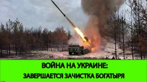 17.05 Война на Украине: Завершается зачистка Богатыря