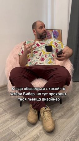 Когда общаешься с какой-то Хэйли Бибер, но тут приходит твоя львица дизайнер!