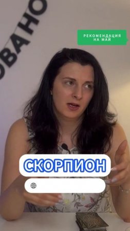 СКОРПИОН / ТАРО-ГОРОСКОП МАЙ 2025 / РЕКОМЕНДАЦИЯ | Полный выпуск в канале | ТАРОВЕДЕНИЕ #скорпион