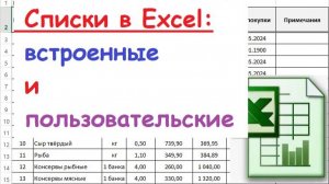17. Списки в Excel: встроенные и пользовательские