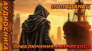 ПРИКЛЮЧЕНИЯ АМЕРИКАНЦА Аудиокнига #аудиокнига #аудиокниги #попаданец #попаданцы