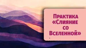 Практика единения со Вселенной — глубокая медитация для расширения сознания и покоя