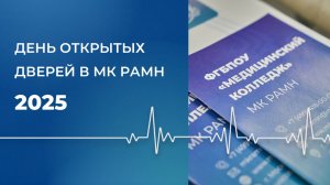 Виртуальный день открытых дверей в МК РАМН 2025