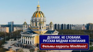 Делами, не словам. РМК