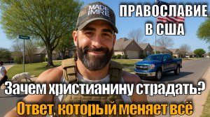 Почему православному христианину НЕОБХОДИМ духовный и физический подвиг