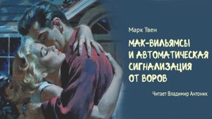 «Мак-Вильямсы и автоматическая сигнализация от воров». Марк Твен. Читает Владимир Антоник.