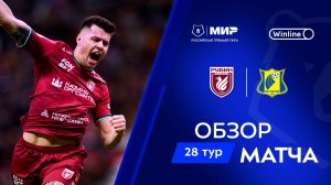 Обзор матча «Рубин» – «Ростов» | Мир РПЛ 2024/25
