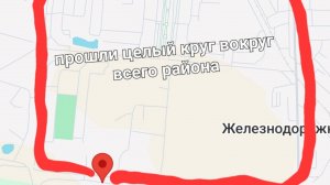 Прошли огромный круг вокруг всего района