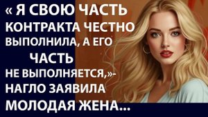 Истории из жизни Я свою часть контракта Аудио рассказы, Жизненные истории