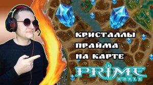Гайд. Кристаллы прайма на карте! ► Prime World Classic