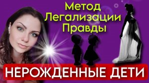 Метод Легализации Правды | НЕРОЖДЕННЫЕ ДЕТИ | КАРМА | По следам Шоу МЕТОД #1