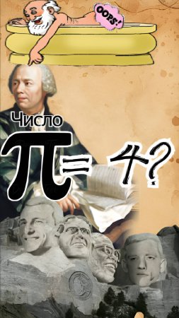 Число π = 4? Как безумец переписал математику в 1897