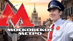 Сергей Орлов - Московское Метро