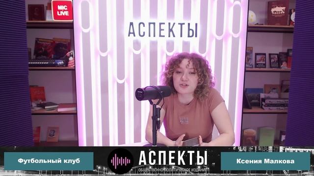 «Футбольный клуб» от 20.04.23 смотреть онлайн