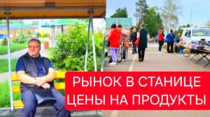 482 🏠 Переезд из города в станицу. Рынок в соседней станице. Цены на овощи и фрукты. Клубника