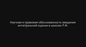 Розе T. Г. , Научная и правовая обоснованность введения интегральной оценки в школах Р.Ф