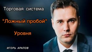 Как использовать "ложный пробой" уровня в своей торговле | Игорь Арапов