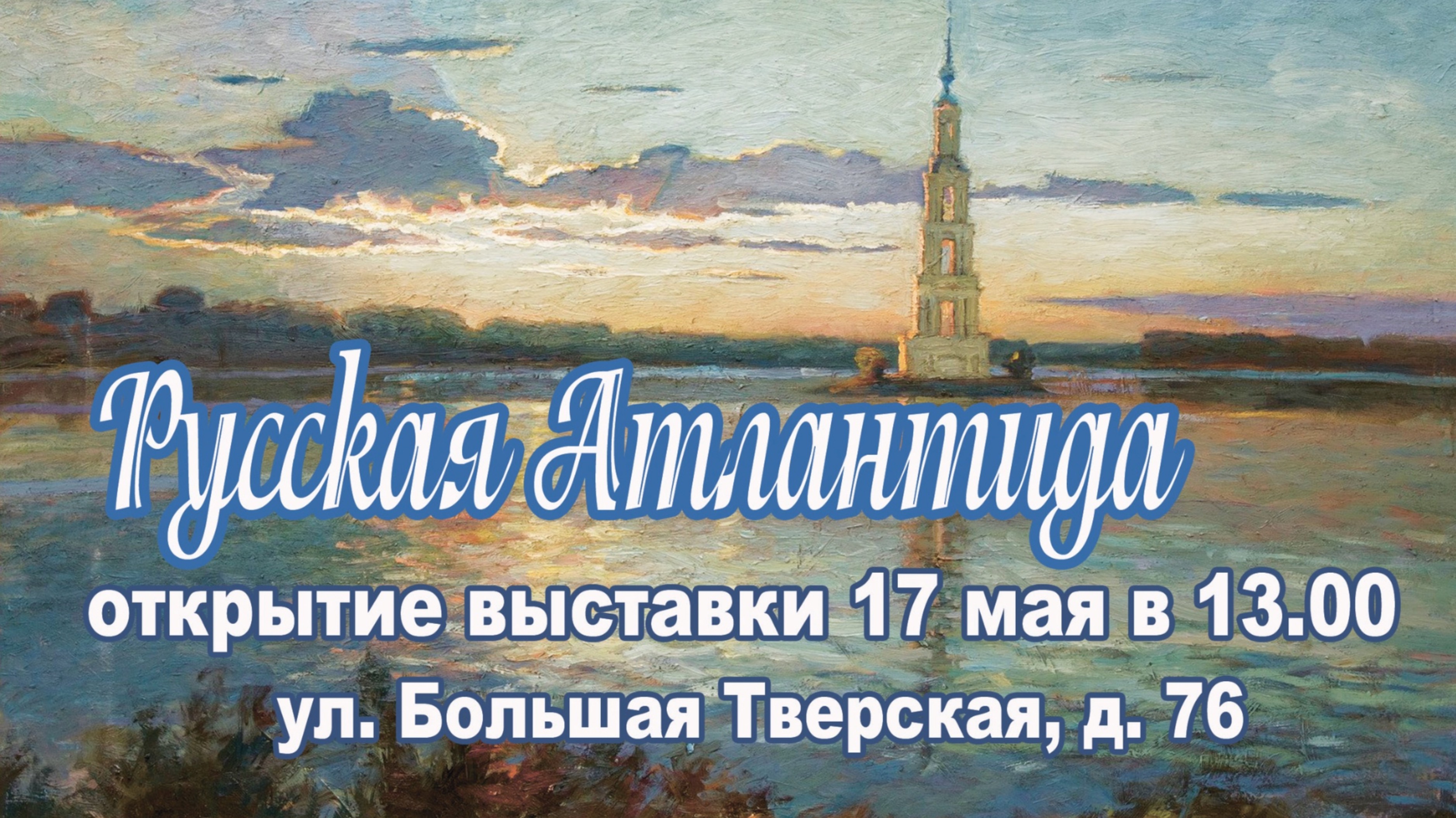 Выставка «10 лет Международного пленэрно-выставочного проекта «Русская Атлантида» в Калязине.