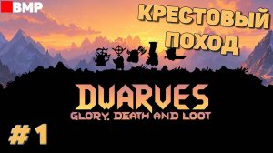 Dwarves glory death and loot - Начало Крестового Похода - Неспешное прохождение #1