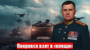 Торское — наше. Покровск взят в «клещи». Апокалипсис ВСУ в Часовом Яре. Сбит F-16. СВО