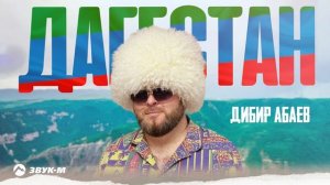 Дибир Абаев - Дагестан | Премьера трека 2024