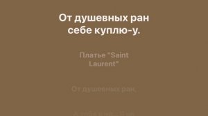 Ленинград - Платье (караоке, минус)