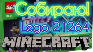 LEGO 21264 | MINECRAFT| Собираю!