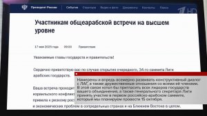 Владимир Путин пригласил лидеров ЛАГ на I российско-арабский саммит 15 октября