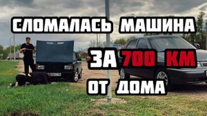 СЛОМАЛАСЬ машина за 700км от дома. ЧТО делать?