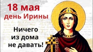 18 мая молятся об избавлении от несчастий и о здоровье себе и близким
